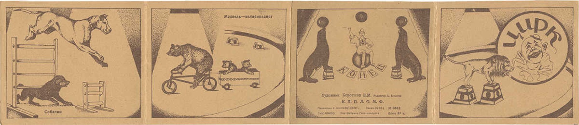 Цирк. [Книжка-раскладушка] / Худож. В.М. Коротков. [М.]: Картфабрика Госгеолиздата, 1947.